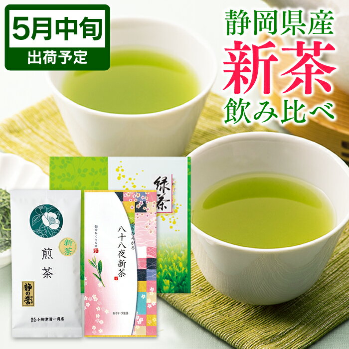 静岡茶 新茶 2024 静岡 静岡茶 飲み比べセット （ 八十八夜新茶80g／新茶 静の誉100g ） ギフト箱入り お茶 深蒸し茶 煎茶 初摘み お茶 静岡茶 茶葉 緑茶 深むし茶 健康 日本茶 お取り寄せ 母の日 ギフト