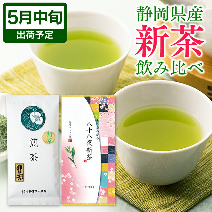 静岡茶 新茶 2024 静岡 父の日ギフト 新茶 静岡茶 飲み比べセット （ 八十八夜新茶80g／新茶 静の誉100g ） お茶 深蒸し茶 煎茶 初摘み お茶 静岡茶 茶葉 緑茶 深むし茶 健康 日本茶 お取り寄せ ポスト投函 メール便 送料無料