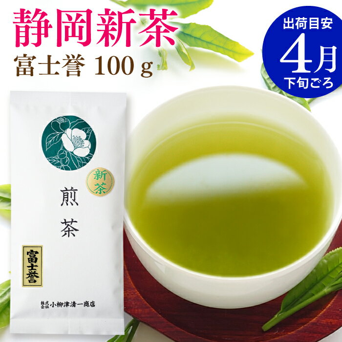 静岡茶 新茶 2024 静岡 深蒸し茶 煎茶 富士誉 100g お茶 静岡茶 茶葉 緑茶 深むし茶 健康 日本茶 お取り寄せ 父の日 ギフト