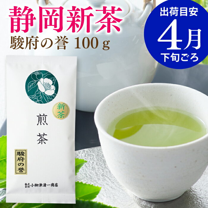 新茶 2024 静岡 深蒸し茶 煎茶 駿府の誉 100g お茶 静岡茶 茶葉 緑茶 深むし茶 健康 日本茶 お取り寄せ 父の日 ギフト