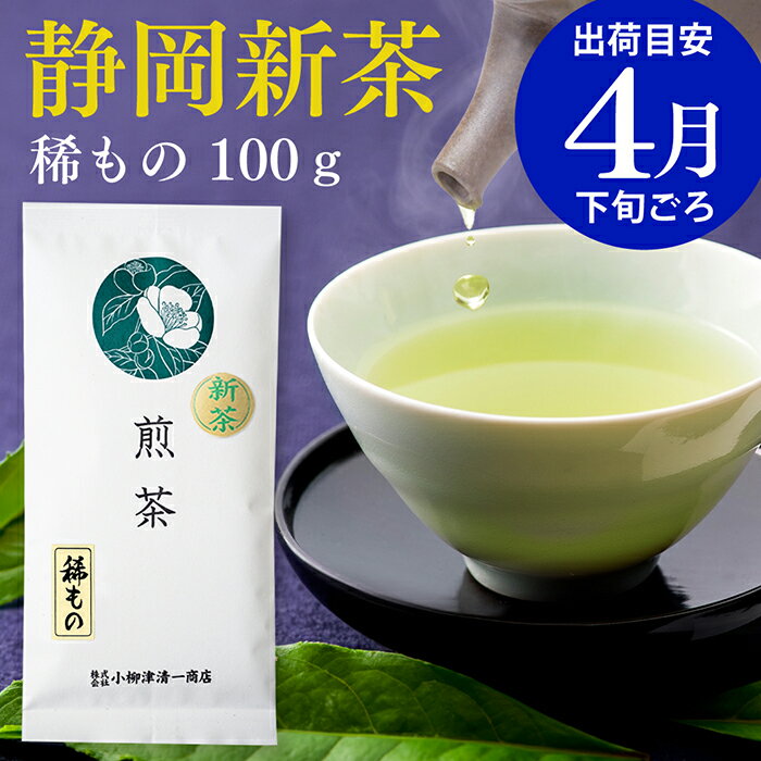 楽天抹茶スイーツと静岡茶専門　雅正庵新茶 2024 静岡 深蒸し茶 煎茶 上級茶 稀もの 100g 初摘み お茶 静岡茶 茶葉 緑茶 深むし茶 健康 日本茶 お取り寄せ 父の日 ギフト