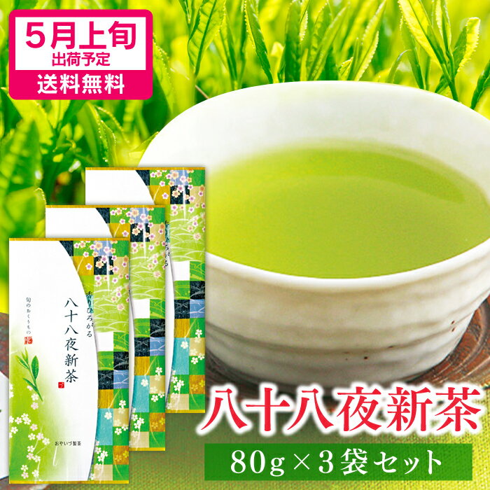 楽天抹茶スイーツと静岡茶専門　雅正庵お中元 御中元 夏ギフト 新茶 2025 静岡 八十八夜新茶 80g×3袋セット お茶 プレゼント 深蒸し茶 煎茶 初摘み 静岡茶 茶葉 緑茶 深むし茶 健康 日本茶 メール便 送料無料