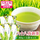 お中元 御中元 夏ギフト 新茶 2025 静岡 八十八夜新茶 80g×5袋セット お茶 ギフト プレゼント 深蒸し茶 煎茶 初摘み 静岡茶 茶葉 緑茶 深むし茶 健康 日本茶 メール便 送料無料