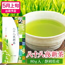 新茶 2025 静岡 八十八夜新茶 80g お茶 プレゼント 深蒸し茶 煎茶 初摘み 静岡茶 茶葉 緑茶 深むし茶 健康 日本茶