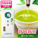 新茶 2025 静岡 新茶 深蒸し茶 煎茶 静の誉 100g プレゼント 初摘み お茶 静岡茶 茶葉 緑茶 深むし茶 健康 日本茶