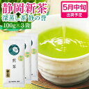 予約 新茶 2024 静岡 新茶予約 深蒸し茶 煎茶 静岡新茶 静の誉 100g ×3袋セット 初摘み お茶 静岡茶 茶葉 緑茶 深むし茶 健康 日本茶 お取り寄せ 母の日 ギフト ポスト投函 メール便 送料無料