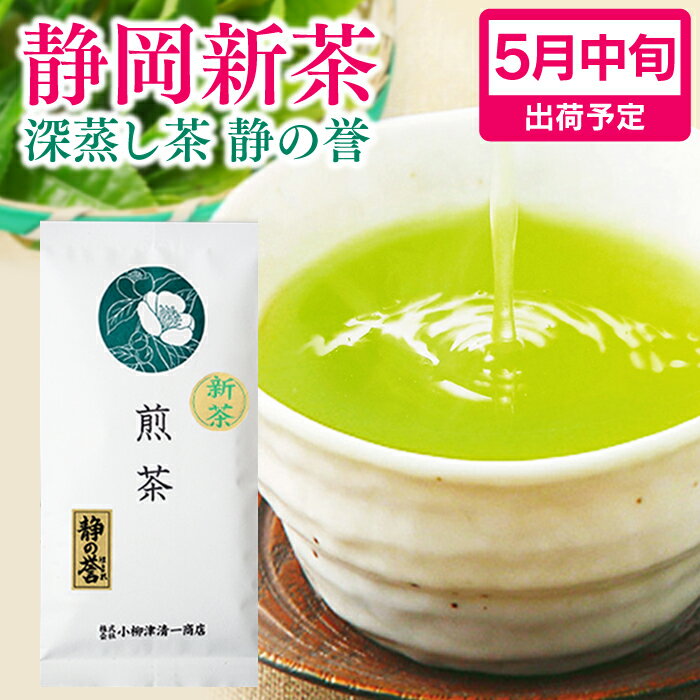 静岡茶 新茶 2024 静岡 父の日ギフト 新茶 深蒸し茶 煎茶 静の誉 100g 初摘み お茶 静岡茶 茶葉 緑茶 深むし茶 健康 日本茶