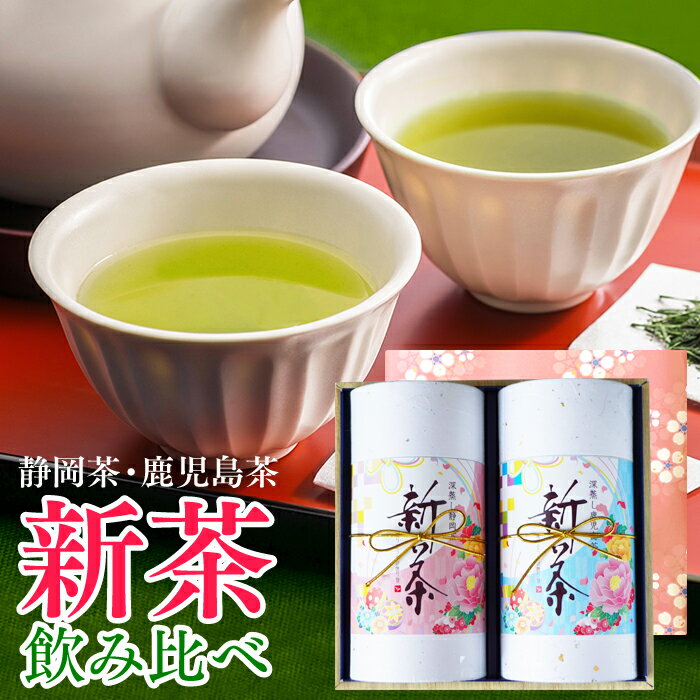 静岡茶 新茶 2024 静岡 父の日 プレゼント ギフト 静岡新茶＆新茶 鹿児島茶 各150g詰め合わせ お中元 御中元 ギフト お茶 深蒸し煎茶 深蒸し茶 煎茶 初摘み 静岡茶 茶葉 緑茶 深むし茶 健康 日本茶