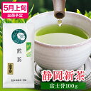 お茶 新茶 2025 静岡 上級 深蒸し茶 煎茶 富士誉 100g プレゼント 初摘み お茶 静岡茶 茶葉 緑茶 深むし茶 健康 日本茶 お取り寄せ