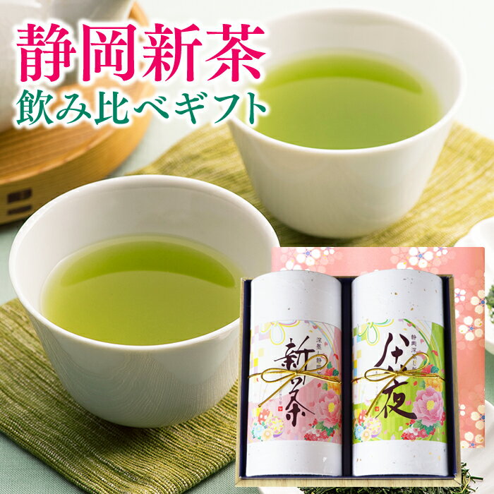 新茶 2024 静岡 母の日 プレゼント 父の日 ギフト 新茶 静の誉＆八十八夜新茶ギフト お茶 深蒸し煎茶 お茶 深蒸し茶 煎茶 初摘み 静岡茶 茶葉 緑茶 深むし茶 健康 日本茶 お中元 御中元