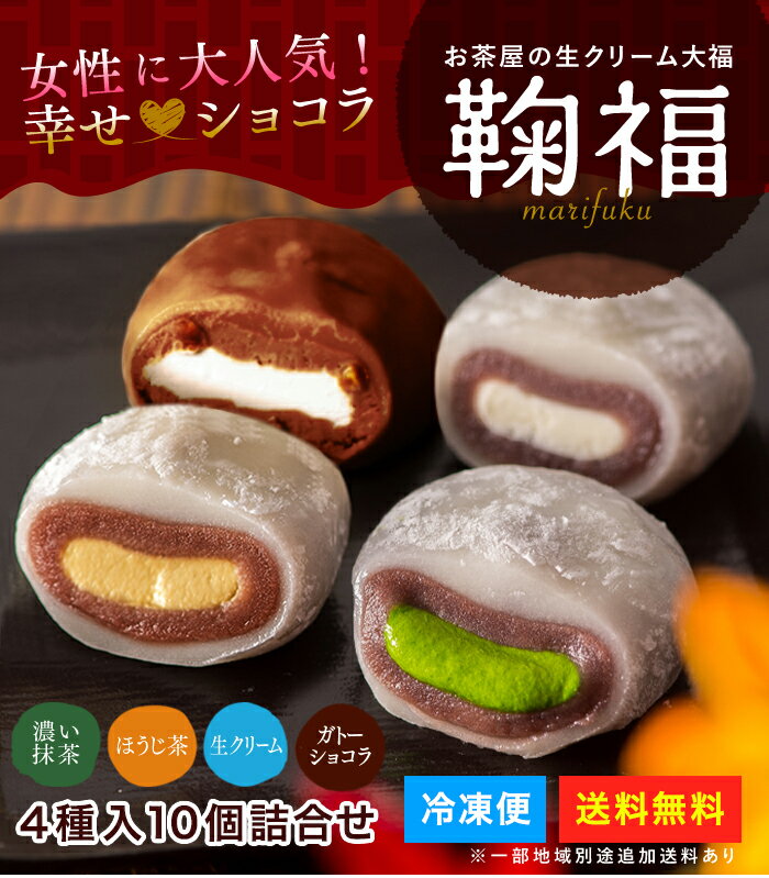 バレンタイン チョコ大福 抹茶大福 生クリーム大福 鞠福4種10個詰め合わせ 濃い抹茶 ほうじ茶 プレーン ガトーショコラ アイス大福 抹茶スイーツ 送料無料 プレゼント お返し 抹茶 和菓子 お菓子 お取り寄せ 個包装 スイーツ アイス 内祝 お祝い 結婚 出産 誕生日 お礼格安通販　バレンタイン　人気　ランキング