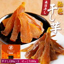 敬老の日 プレゼント 干しいも 干し芋 340g (平干し120g×2袋/せっこう100g) 紅はるか 静岡県産 天日干し 平干し 芋 国産 無添加 無着色 保存料不使用 さつまいも 飴色干し芋 硬め おやつ 干し芋 切り落とし スイーツ 訳あり お試し 送料無料