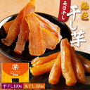 敬老の日 プレゼント 干しいも 干し芋 240g (平干し120g / 丸干し120g) 紅はるか 静岡県産 天日干し 芋 国産 無添加 無着色 保存料不使用 さつまいも 飴色干し芋 硬め おやつ 干し芋 切り落とし スイーツ 訳あり お試し 送料無料