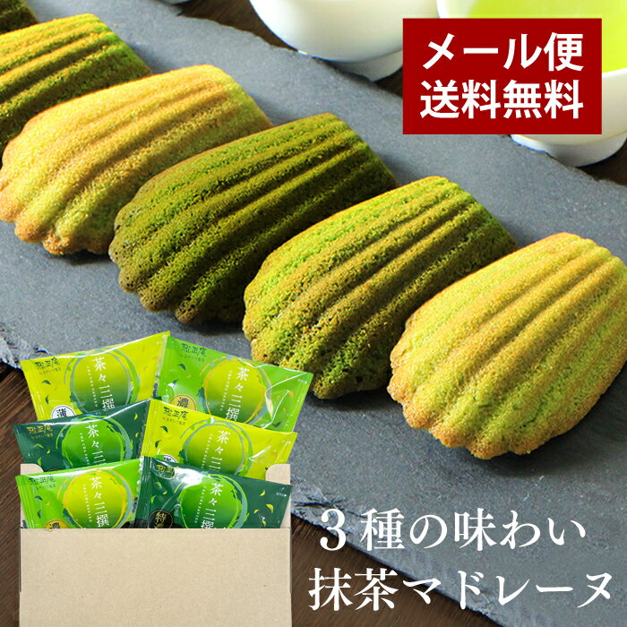 お菓子 お試し マドレーヌ 抹茶 茶々三撰 抹茶マドレーヌ 3種食べ比べ 6個入 薄茶 濃茶 特濃 抹茶スイーツ 焼き菓子 お菓子 自宅用 お返し 洋菓子 個包装 メール便 送料無料