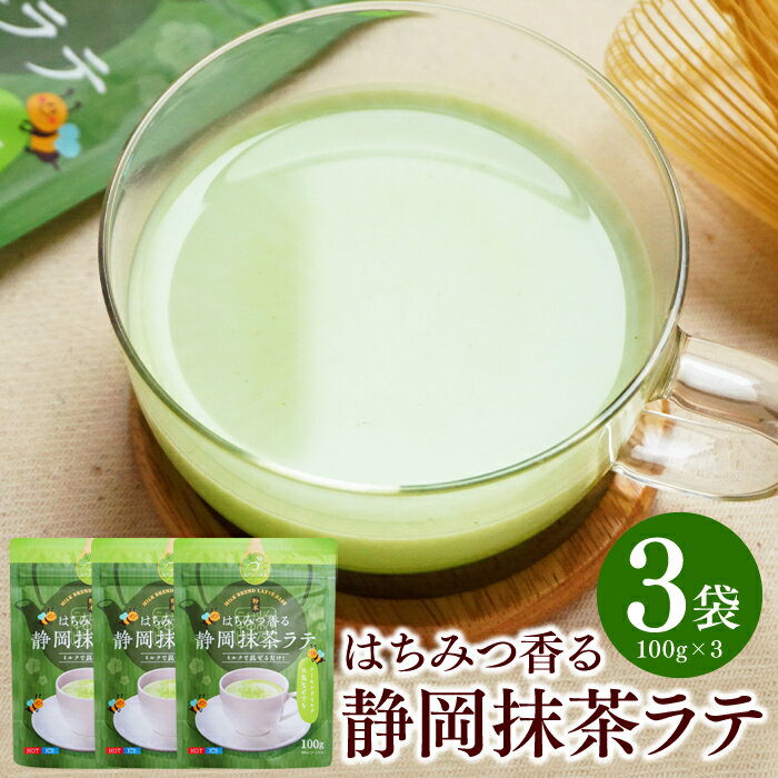 抹茶ラテ はちみつ香る静岡抹茶ラテ 100g×3袋セット 抹茶 ラテ 粉末 パウダー 蜂蜜 ハチミツ 香料 ラテ 砂糖入り インスタント アイスラテ ラテパウダー 簡単 抹茶オレ 静岡 お茶 メール便 送料無料