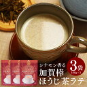 ほうじラテ シナモン香る加賀棒ほうじ茶ラテ 100g×3袋セット ほうじ茶 ラテ パウダー シナモン 粉末 フレーバー ラテ 砂糖入り インスタント アイスラテ ラテパウダー 簡単 焙じ茶 ほうじ茶オレ お茶 日本茶