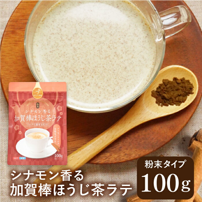 ほうじラテ シナモン香る加賀棒ほうじ茶ラテ 100g ほうじ茶 ラテ パウダー シナモン 粉末 フレーバー ラテ 砂糖入り インスタント アイスラテ ラテパウダー 簡単 焙じ茶 ほうじ茶オレ お茶 日本茶のサムネイル