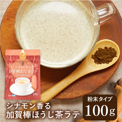 ほうじラテ シナモン香る加賀棒ほうじ茶ラテ 100g ほうじ茶 ラテ パウダー シナモン 粉末 フレーバー ラテ 砂糖入り インスタント アイスラテ ラテパウダー 簡単 焙じ茶 ほうじ茶オレ お茶 日...