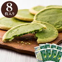 お菓子 訳あり チョコレート お試し 抹茶スイーツ 抹茶生チョコサブレ 8枚 抹茶チョコレート スイーツ サブレ クッキー 抹茶 焼き菓子 メール便