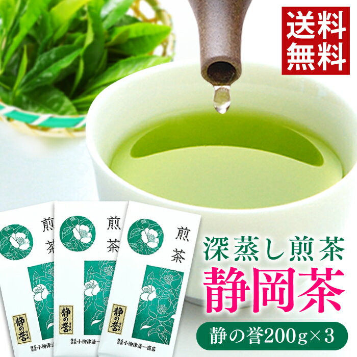 楽天抹茶スイーツと静岡茶専門　雅正庵お茶 緑茶 静岡茶 深蒸し茶 煎茶 静の誉 600g（200g×3袋セット） 静岡県産 高級 上級 茶葉 メール便 送料無料 日本茶 ギフト プレゼント 国産 茶 健康 一番茶 お取り寄せ お土産 深蒸し 深むし