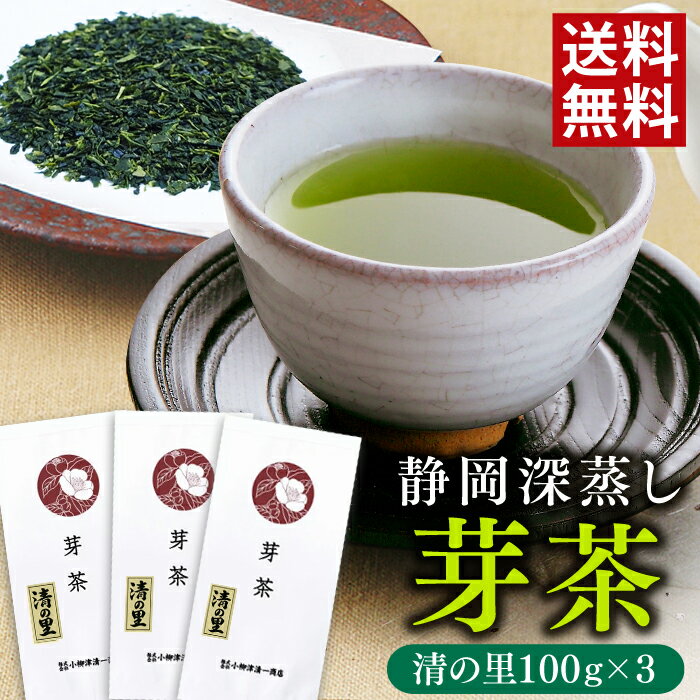 静岡茶 お茶 緑茶 静岡茶 深蒸し茶 芽茶 清の里 100g×3袋セット 静岡県産 高級 上級 棒茶 茶葉 メール便 送料無料 日本茶 ギフト プレゼント 国産 健康 茶 お取り寄せ お土産 深蒸し 深むし