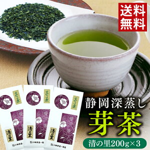 お茶 緑茶 静岡茶 深蒸し茶 芽茶 清の里 600g（200g×3袋セット） 静岡県産 高級 上級 深蒸し 深むし 茶葉 日本茶 ギフト 国産 健康 茶 お土産 メール便送料無料