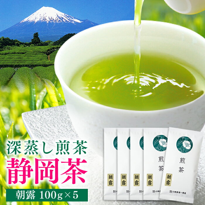 楽天抹茶スイーツと静岡茶専門　雅正庵お茶 静岡茶 深蒸し茶 煎茶 朝露 100g×5袋セット 送料無料 静岡県産 緑茶 茶葉 高級 上級 茶 日本茶 ギフト プレゼント 国産 茶 健康 一番茶 お取り寄せ 静岡 お土産 深むし メール便