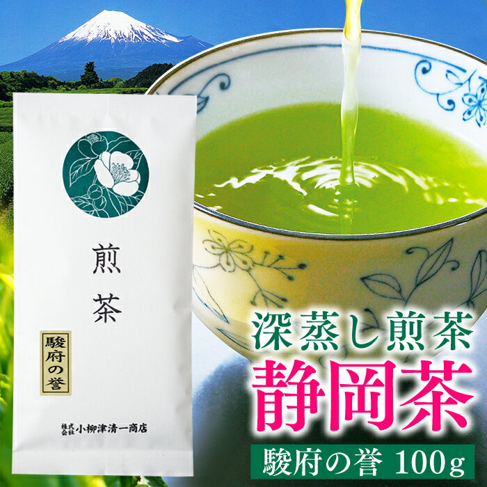 お茶 静岡 深蒸し茶 煎茶 駿府の誉 100g静岡茶 緑茶 日本茶 茶葉 静岡県産 深むし茶 お土産 ギフト プレゼント 高級 上級 茶 カテキン 健康 美容 業務用 オフィス 買いまわり 送料込【メール便 便送料無料】