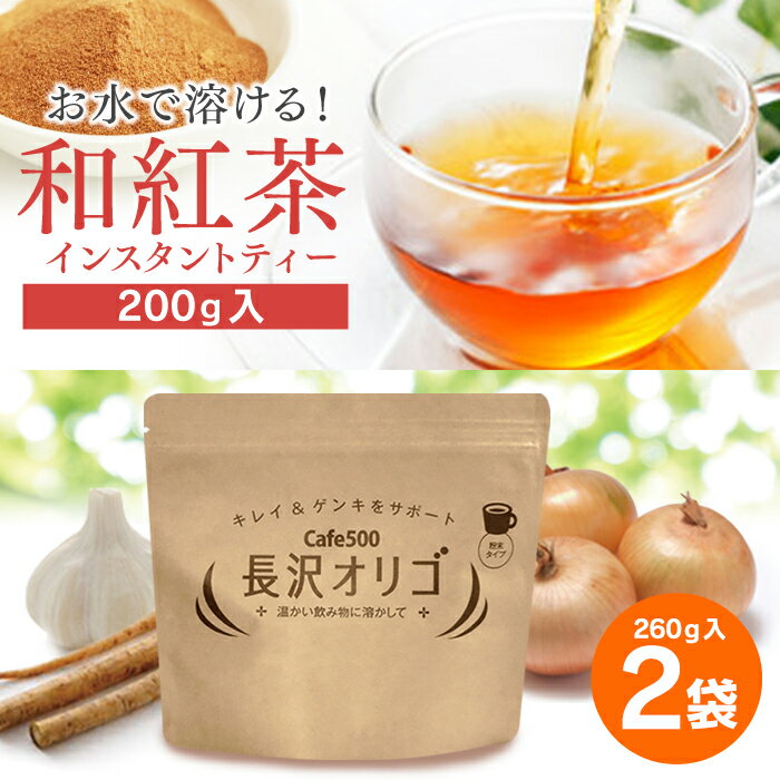長沢オリゴ 長沢オリゴ糖 フラクトオリゴ糖 長沢オリゴ260g×2袋＆和紅茶インスタントティー200gセット オリゴ糖 カフェ500 cafe500 粉末 ガラクトオリゴ糖 粉末茶 インスタントティー 国産茶葉 大容量 送料無料のサムネイル