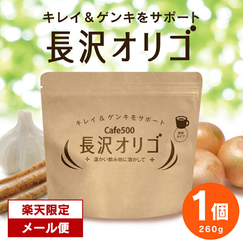 楽天限定 1500円 送料無料 お試し 長沢オリゴ 【公式】 オリゴ糖 粉末 長沢オリゴ260g×1袋 長沢オリゴ糖 フラクトオリゴ糖 オリゴ糖 カフェ500 cafe500 パウダー 長澤オリゴ 自宅用 メール便 買いまわりのサムネイル