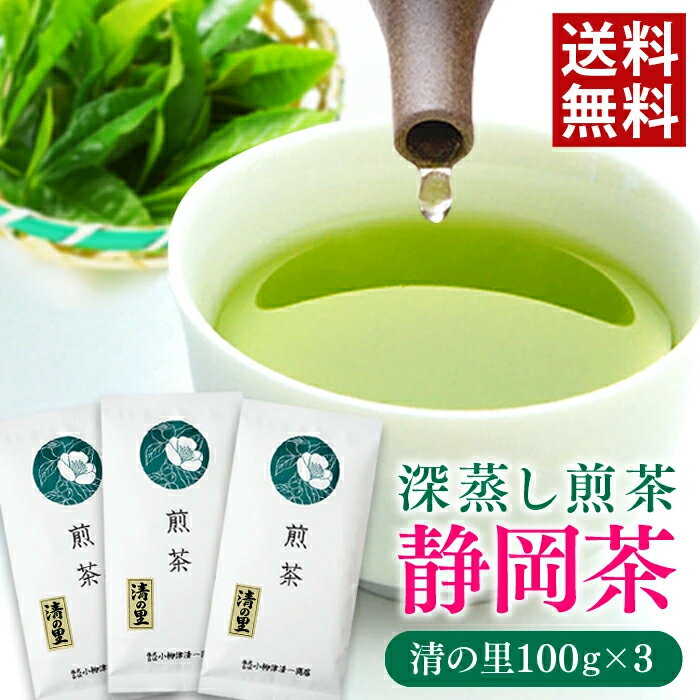 乐天商城 - お茶 緑茶 静岡茶 深蒸し茶 煎茶 清の里 100g×3袋セット 静岡県産 高級 上級 茶葉 メール便 送料無料 日本茶 ギフト プレゼント 国産 茶 健康 一番茶 お取り寄せ お土産 深蒸し 深むし
