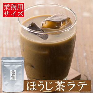 大容量 業務用 ほうじ茶ラテ パウダー 500g入 静岡県産 ほうじ茶 粉末 ラテ パウダー 粉 インスタント ミルク入り 静岡 お茶 カフェ 製菓 お菓子づくり ほうじ茶オーレ カプチーノ オフィス アイス ホット ドリンク 外食 企業 レストラン