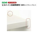 FNC-1APE08 お取り寄せ エイダイ ビルトイン収納 枕棚用 エンドキャップセット コーナーパーツとエンドキャップのセット 枕棚納め材 枕棚部材 スキスム...