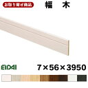IPE-MH105XX39 お取り寄せ 永大 EIDAI 幅木 (10本入り) A品 7×56×3950mm 単品造作材 エイダイ 巾木 14kg 代引不可