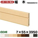 IPE-MH113XX39-6 お取り寄せ 永大 EIDAI 幅木 (6本入り) A品 7×55×3950mm 単品造作材 不陸吸収部材付き エイダイ 巾木 約6kg 代引不可