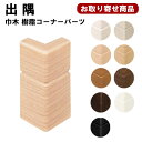 IPE-MHC106JXX お取り寄せ エイダイ EIDAI 幅木樹脂コーナーパーツ出隅 幅木(IPE-MH105,MH113用) 10ケ入 WH,GU,PP,LN,GM,CB,DB,PH,MB 永大産業【代引不可】