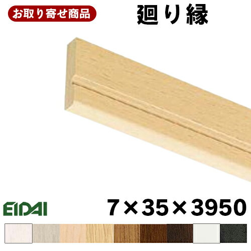 楽天オヤカタ楽天市場店IPE-MM105XX39-6 お取り寄せ 永大 EIDAI 廻り縁 （6本入り） A品 7×35×3950mm 単品造作材 エイダイ 回り縁 約9kg 代引不可