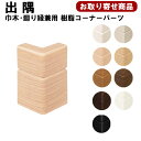 IPE-MMC106JXX お取り寄せ エイダイ EIDAI 巾木・廻り縁(兼用)樹脂コーナーパーツ出隅 廻り縁(IPE-MM105用)巾木・廻り縁(兼用)(IPE-MH201,MH211用) 10ケ入 WH,PP,LN,GM,CB,DB,PH,MB 永大産業 代引不可