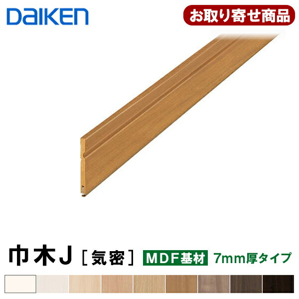 楽天オヤカタ楽天市場店MT7009-11XX お取り寄せ ダイケン DAIKEN 巾木J[気密] MDF基材 7mm厚×56.5×3900 hapia（ハピア）システム造作材 （10本入）TH,WH,MJ,ML,MA,MT,MG,MW,MK 幅木 大建工業 代引不可 10Kg