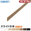 MT7015-21XX お取り寄せダイケン スライド巾木 9mm厚×57×3900mm(調整スライド範囲57〜62mm) 造作材 (10本入) MDF基材 幅木...