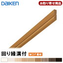 MT7023-31XX お取り寄せ商品 ダイケン DAIKEN 回り縁溝付 7mm厚タイプ 7mm厚×30×3900 造作材 (10本入)TH,WH,MJ,ML,MA,MT,MG,MW,MK 代引不可 大建工業 10Kg