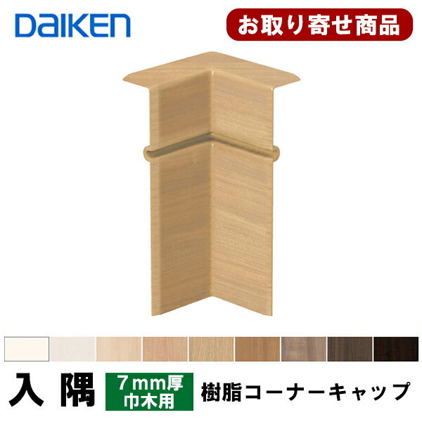 楽天オヤカタ楽天市場店MT7705-XX （旧MT7781-XX） お取り寄せ ダイケン DAIKEN 巾木用 樹脂コーナーキャップ入隅 巾木7mm厚タイプ対応（MT7003-18,MT7003-18XX-402用） 10ケ入 TH,WH,MJ,ML,MA,MT,MG,MW,MK 大建【代引不可】