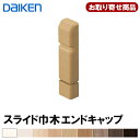 MT7755-XX お取り寄せ ダイケン DAIKEN スライド巾木エンドキャップ(R L) 巾木9mm厚タイプ対応(MT7015-21,MT7015-21XX-402用) 5ケ入 TH,WH,MJ,ML,MA,MT,MG,MW,MK 大建【代引不可】