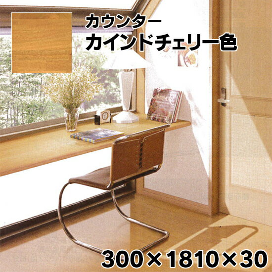 MTB1830GKC アウトレットカウンター 集成材カウンター 造作カウンター 30×300×1810 ムク集成材 ウレタ..