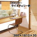 MTB1830GY アウトレットカウンター 集成材カウンター 造作カウンター 30×300×1810 ムク集成材 ウレタン塗装仕上げ ライトチェリー 14kg