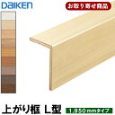 楽天オヤカタ楽天市場店YNZ33-16XX お取り寄せ商品 条件付き送料無料 ダイケン DAIKEN 後付け上がり框（リフォーム框）L型框 12.5mm厚×105×165×1950mm ※ハピアフロアベーシックカラー対応 造作材 （WH,MJ,ML,MA,MT,MG,PK,MW,YC） 6kg