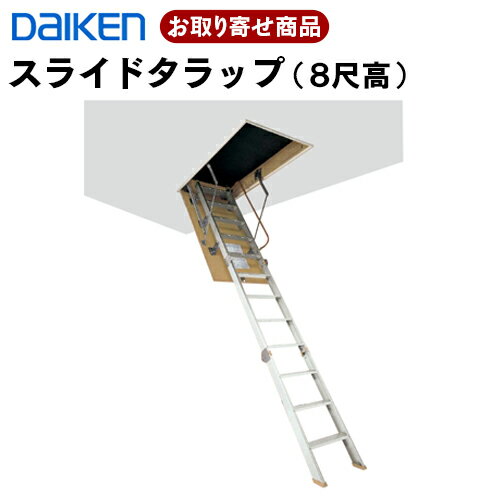 CQ0336-1 お取り寄せ ダイケン はしご スライドタラップ 36型アルミ8尺用2400mm 屋根裏収納 使用可能天..