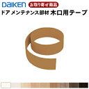 MT7616-XX お取り寄せ ダイケン DAIKEN ハピアリビングドア メンテナンス部材 木口用テープTH,WH,MJ,ML,MA,MT,MG,MW,MK ...