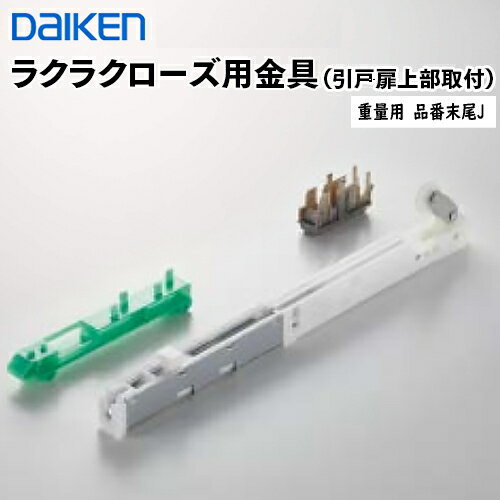 期間限定P5倍 在庫あり当日出荷 PQD-DKB033J ダイケン DAIKEN ハピアリビングドアオプション部材 ラクラクローズ用金具 引戸扉上部取付 色柄共通 重量用 代引不可 大建工業 1