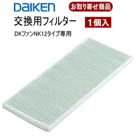 SB0999-K12 お取り寄せ ダイケン DKファンNK12タイプ専用 交換用フィルター 1個入 DAIKEN 大建工業 返品・交換不可